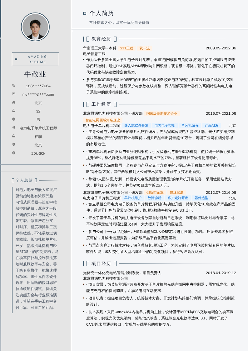 电力电子单片机工程师简历模板