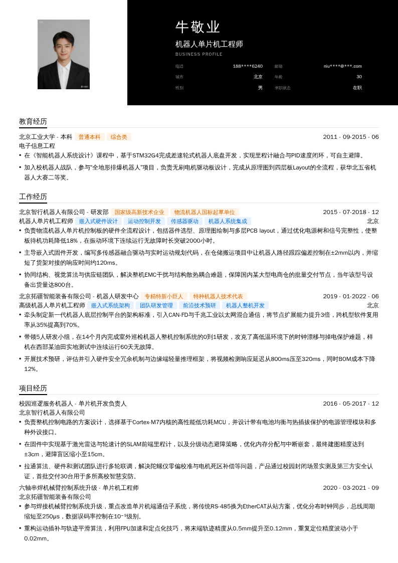 机器人单片机工程师简历模板