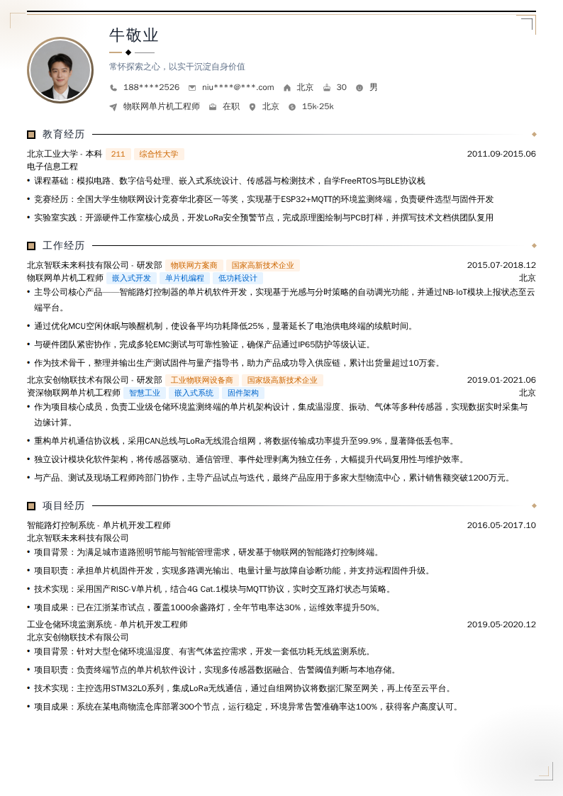 物联网单片机工程师简历模板