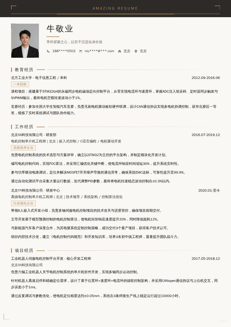 电机控制单片机工程师简历模板