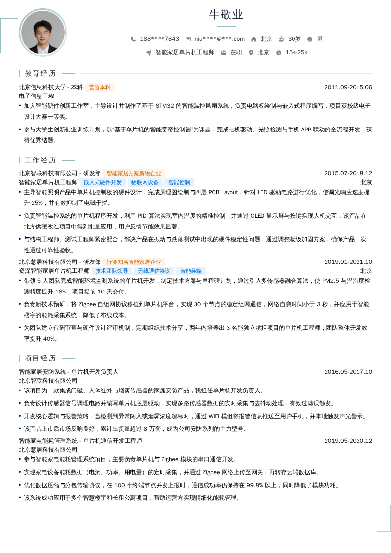 智能家居单片机工程师简历模板