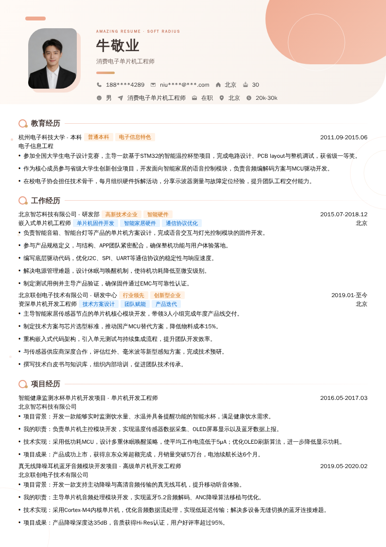 消费电子单片机工程师简历模板