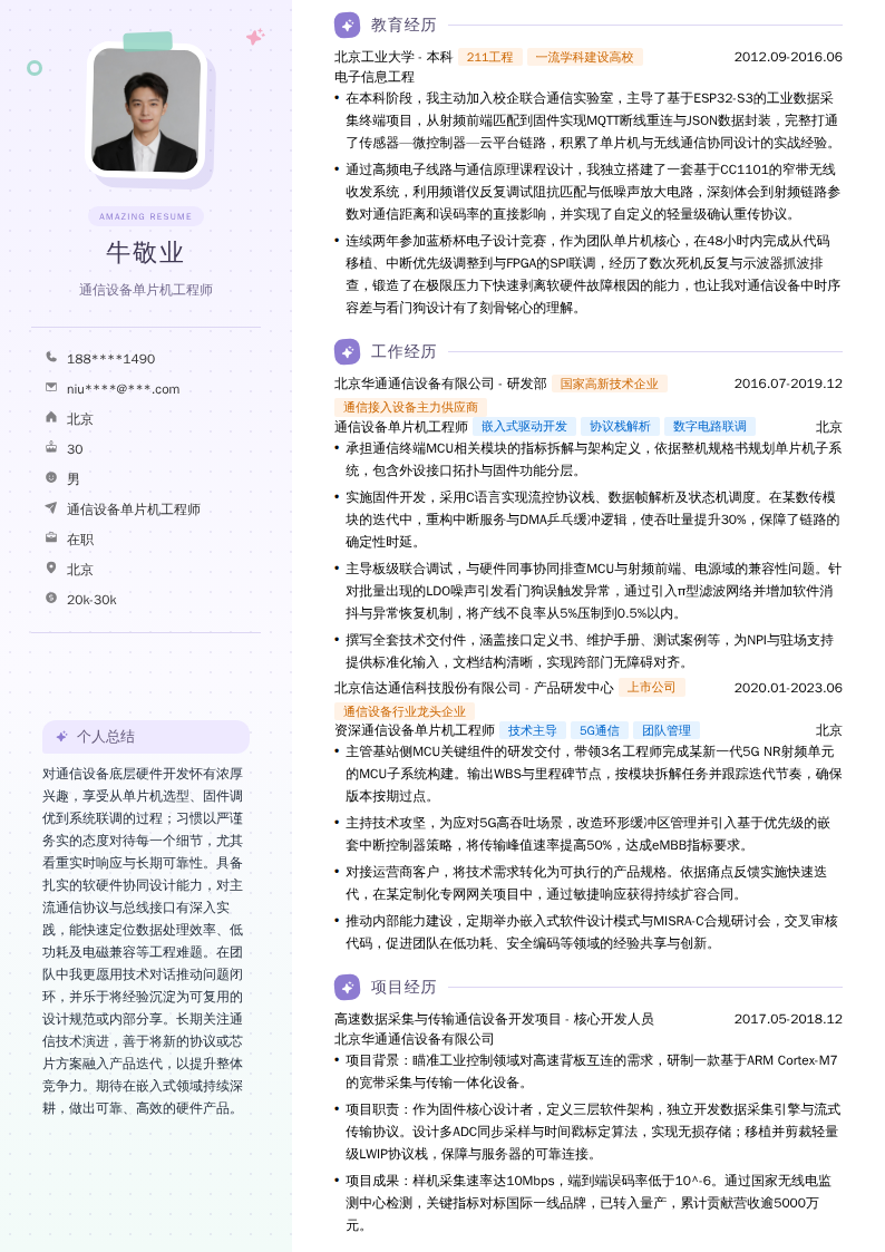 通信设备单片机工程师简历模板