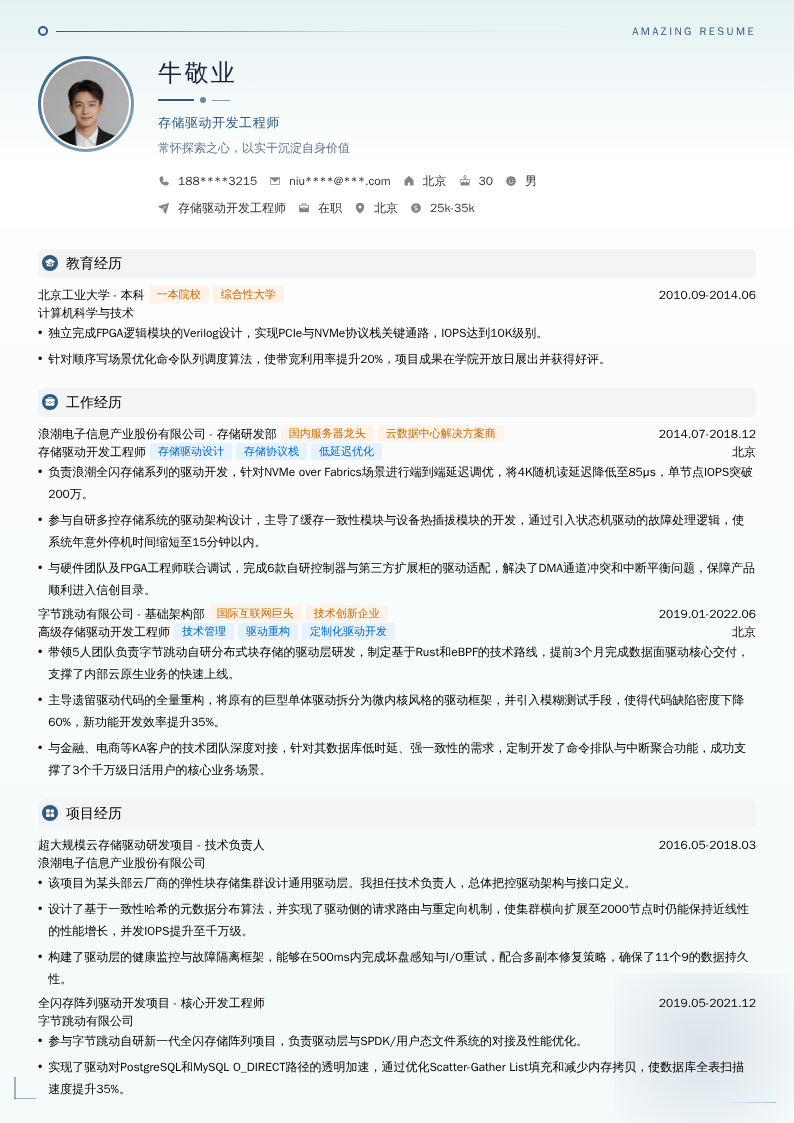 存储驱动开发工程师简历模板