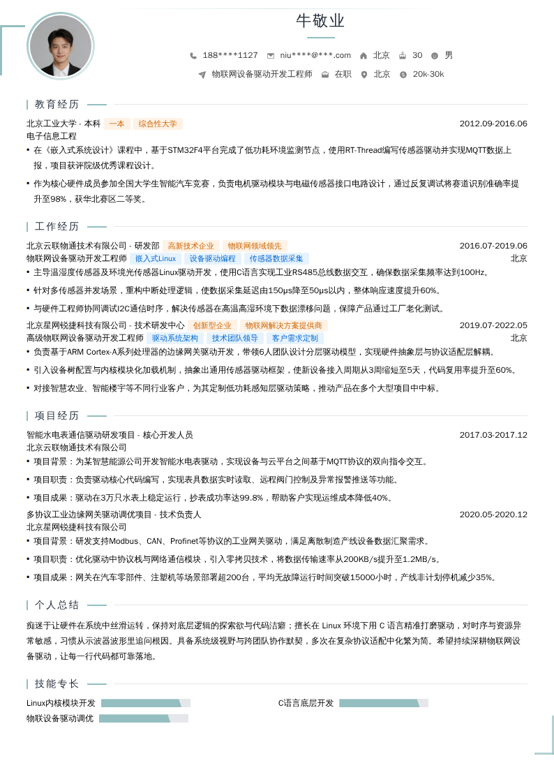 物联网设备驱动开发工程师简历模板