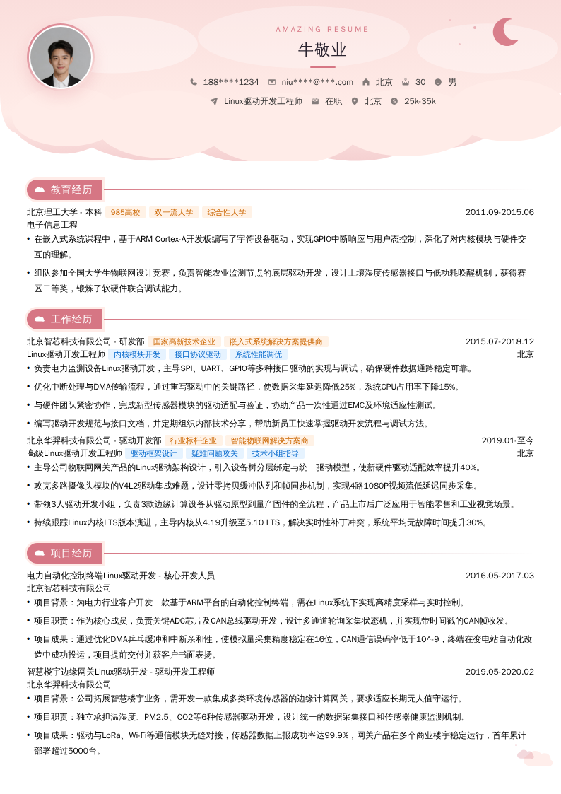 Linux驱动开发工程师简历模板