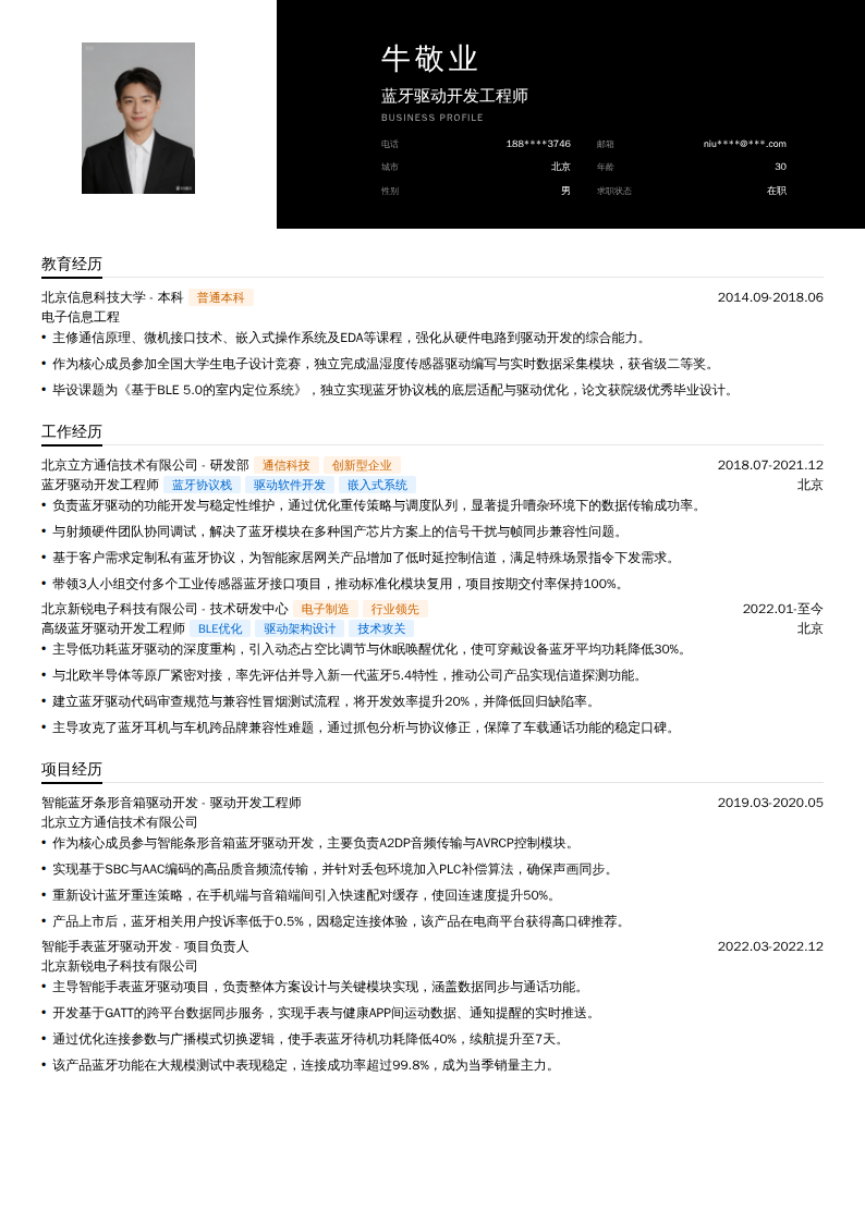 蓝牙驱动开发工程师简历模板