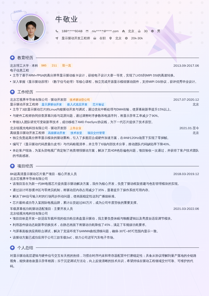 显示驱动开发工程师简历模板