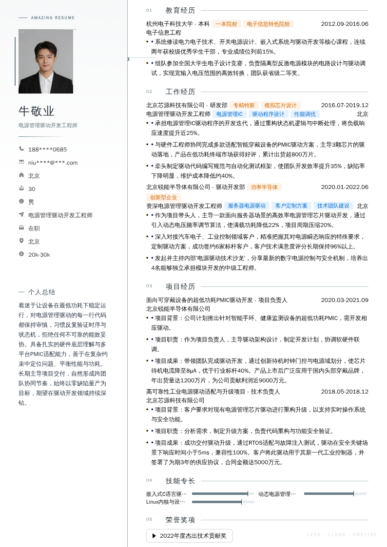 电源管理驱动开发工程师简历模板
