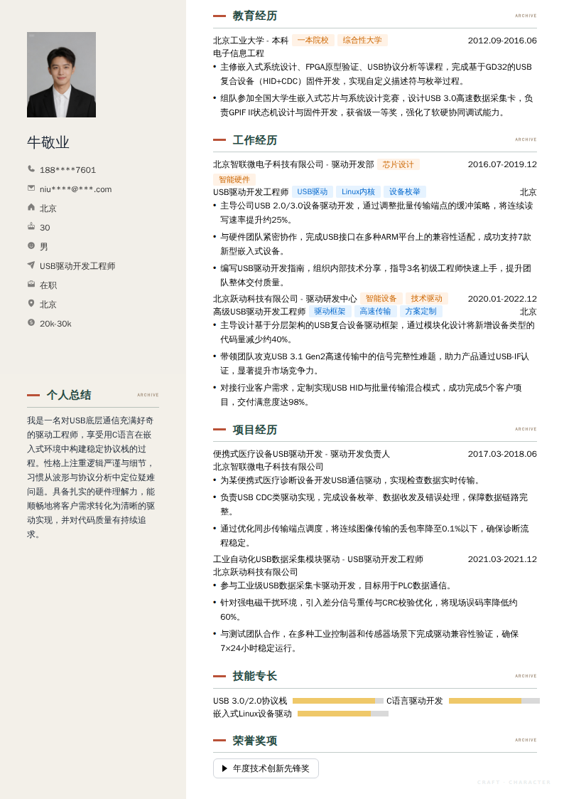 USB驱动开发工程师简历模板