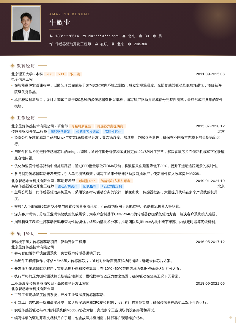传感器驱动开发工程师简历模板
