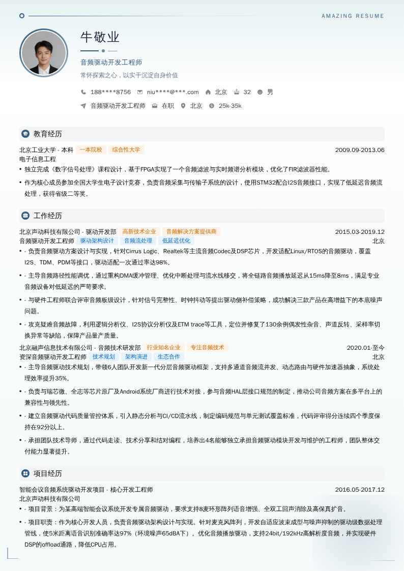 音频驱动开发工程师简历模板