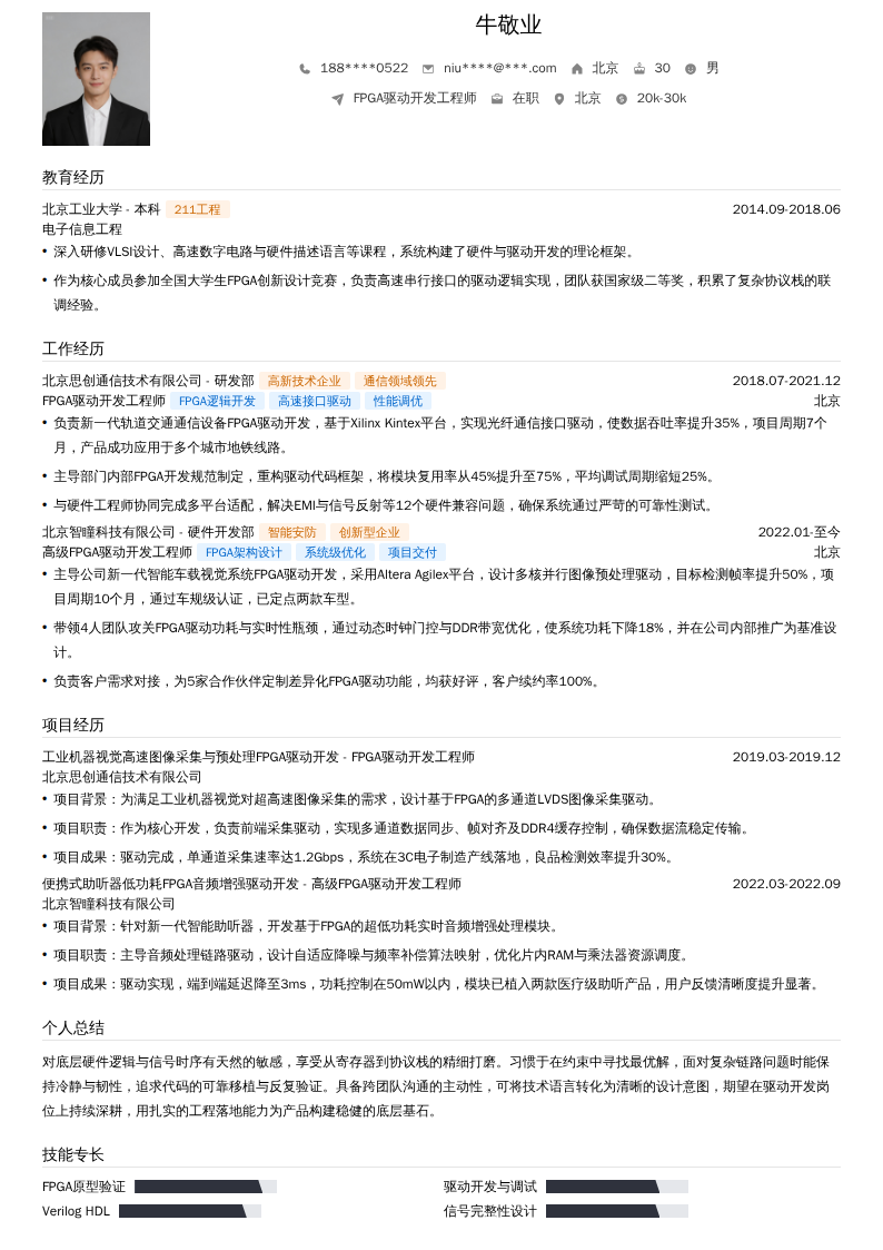 FPGA驱动开发工程师简历模板