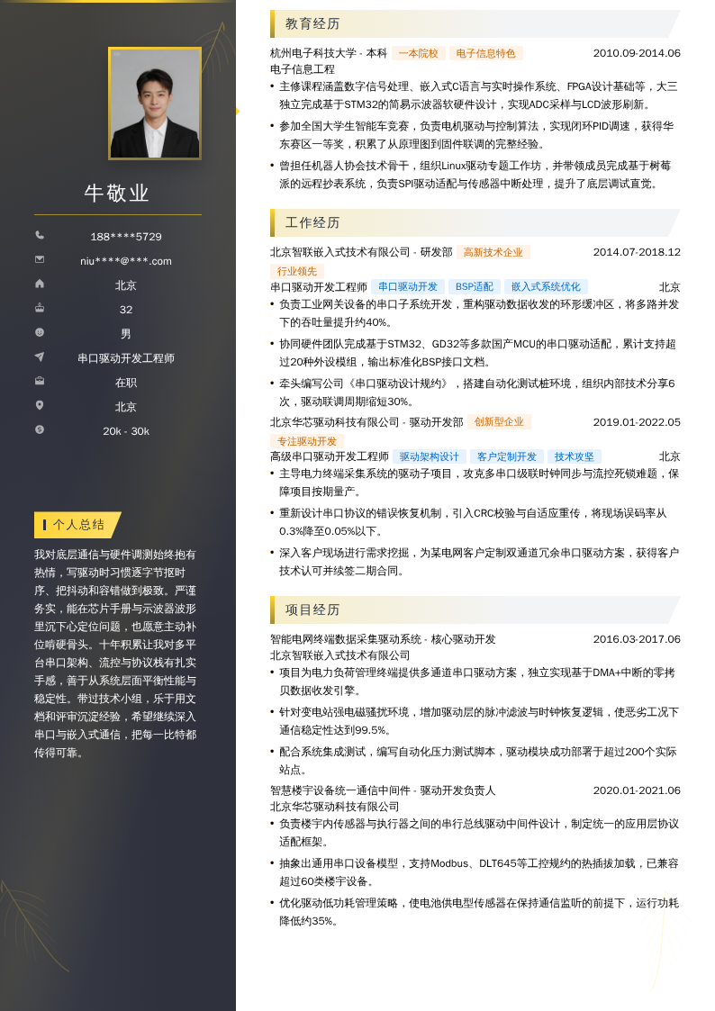 串口驱动开发工程师简历模板
