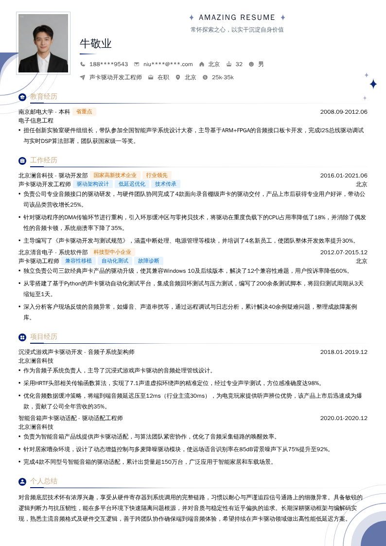 声卡驱动开发工程师简历模板