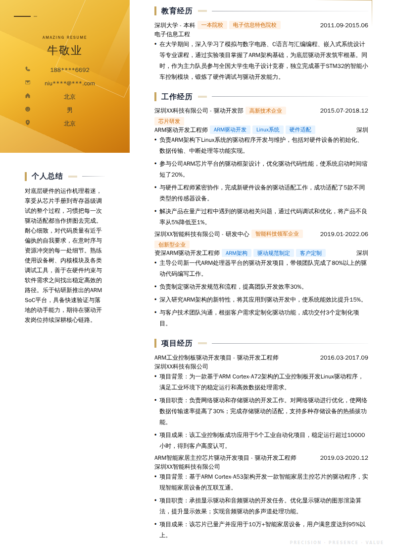 ARM驱动开发工程师简历模板