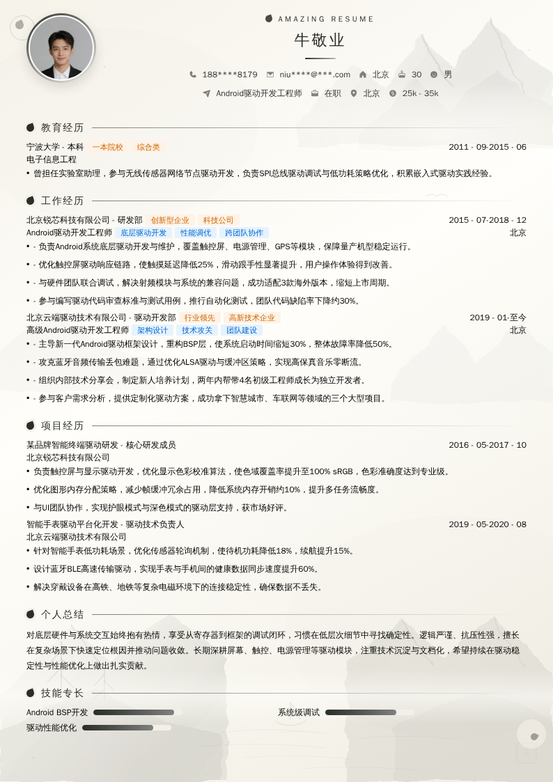 Android驱动开发工程师简历模板