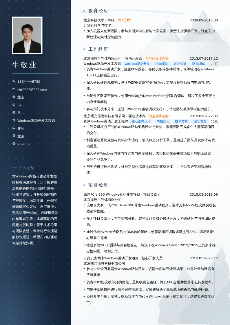 Windows驱动开发工程师简历模板