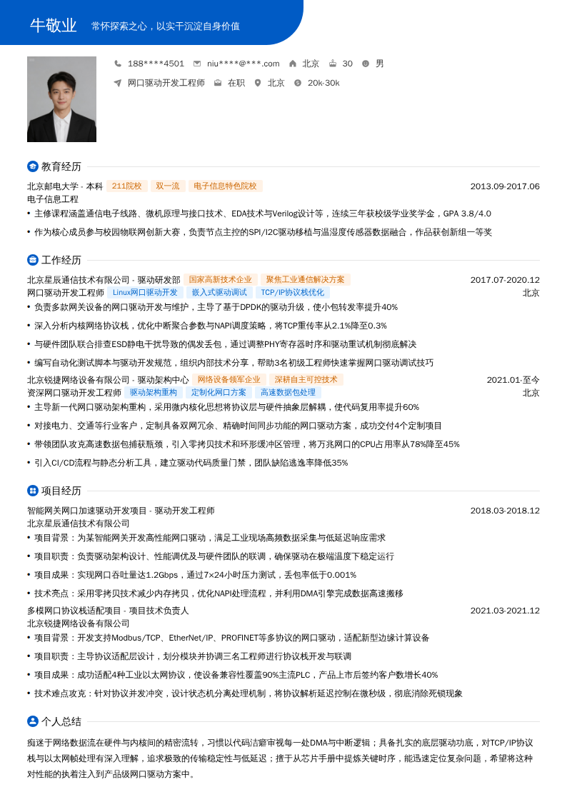 网口驱动开发工程师简历模板