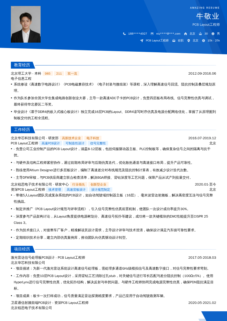 PCB Layout工程师简历模板