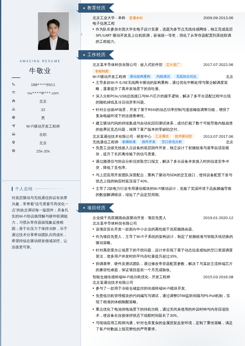 Wi-Fi驱动开发工程师简历模板
