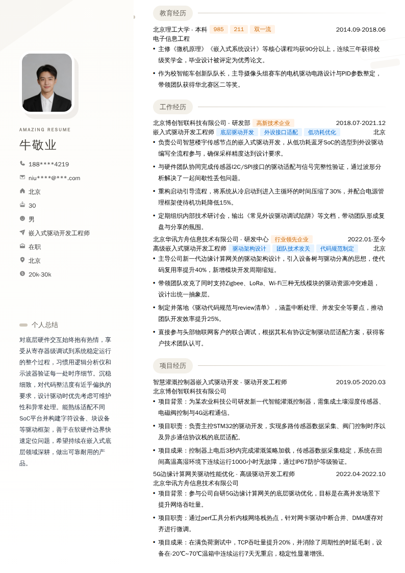 嵌入式驱动开发工程师简历模板