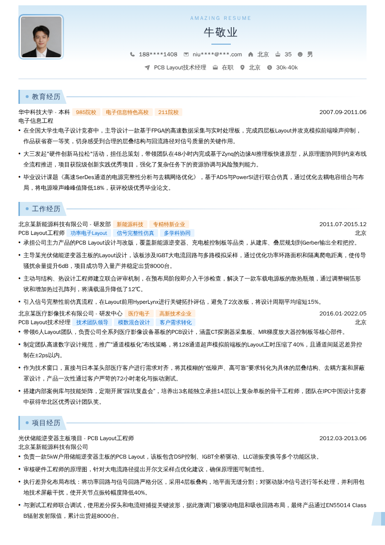PCB Layout技术经理简历模板