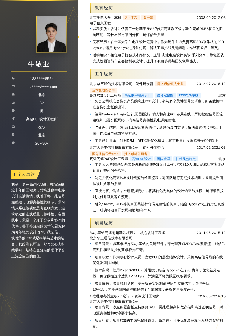 高速PCB设计工程师简历模板