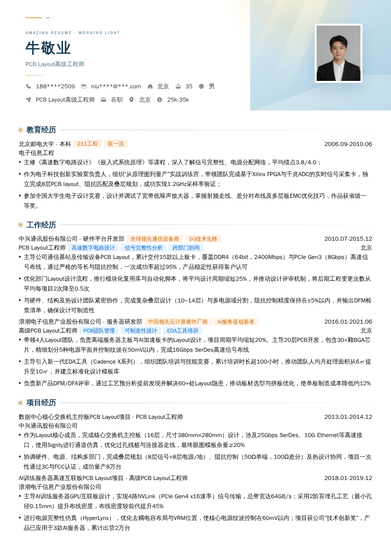 PCB Layout高级工程师简历模板