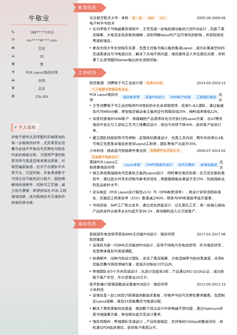 PCB Layout项目经理简历模板