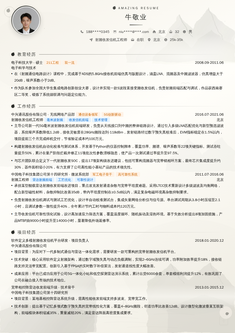 射频收发信机工程师简历模板