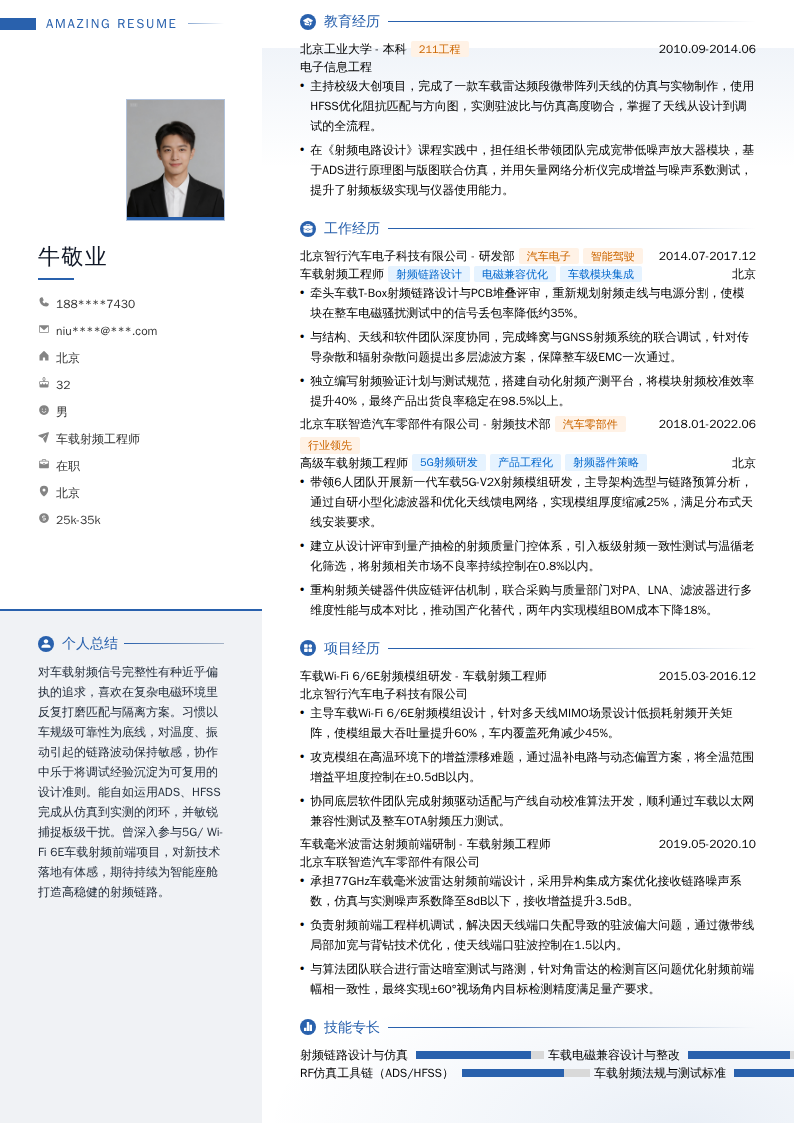 车载射频工程师简历模板