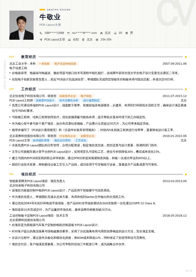 PCB Layout主管简历模板