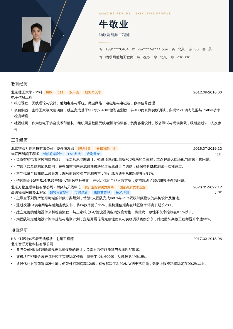 物联网射频工程师简历模板