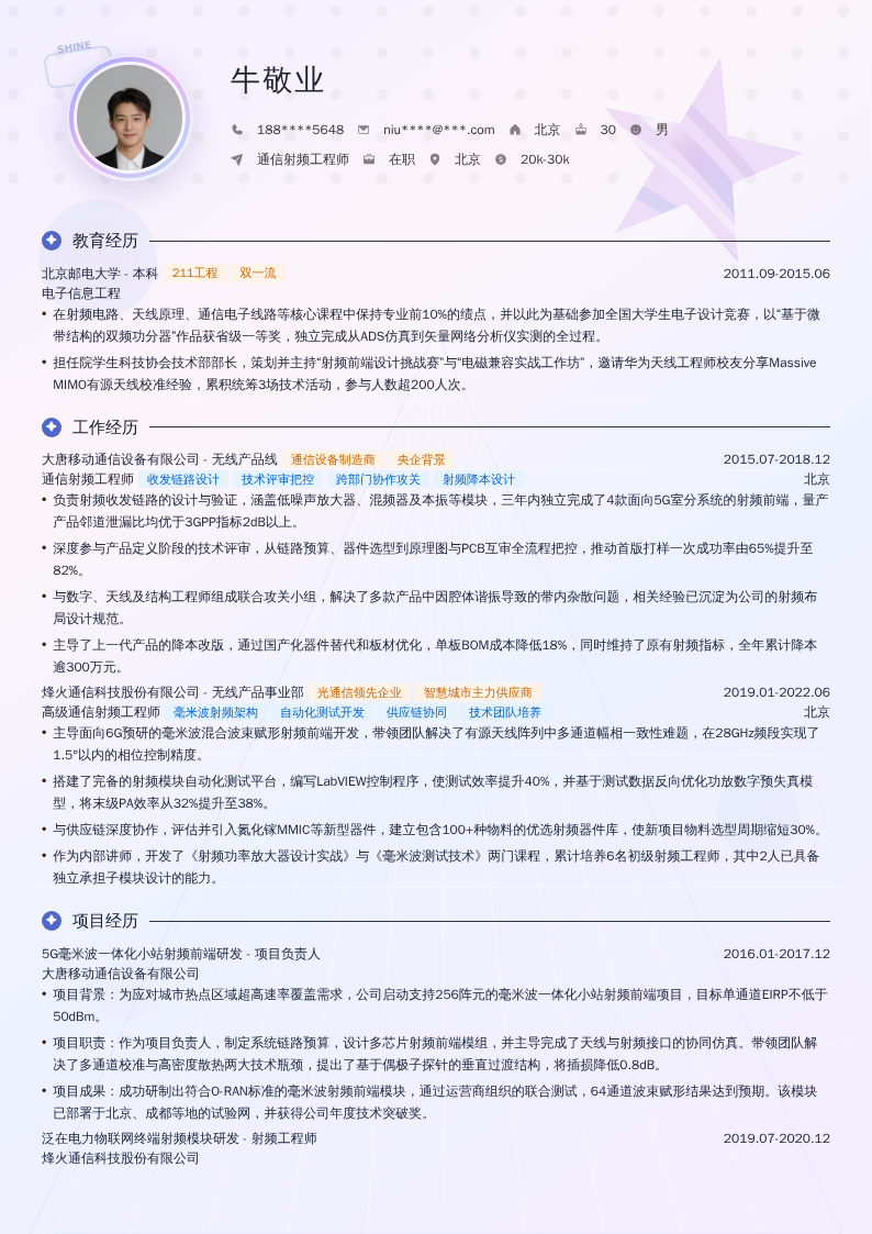 通信射频工程师简历模板