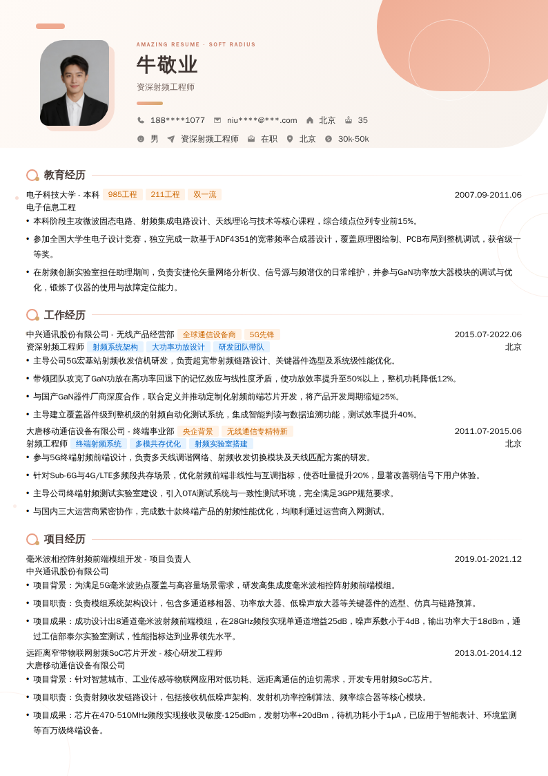 资深射频工程师简历模板
