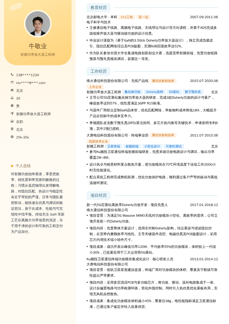 射频功率放大器工程师简历模板