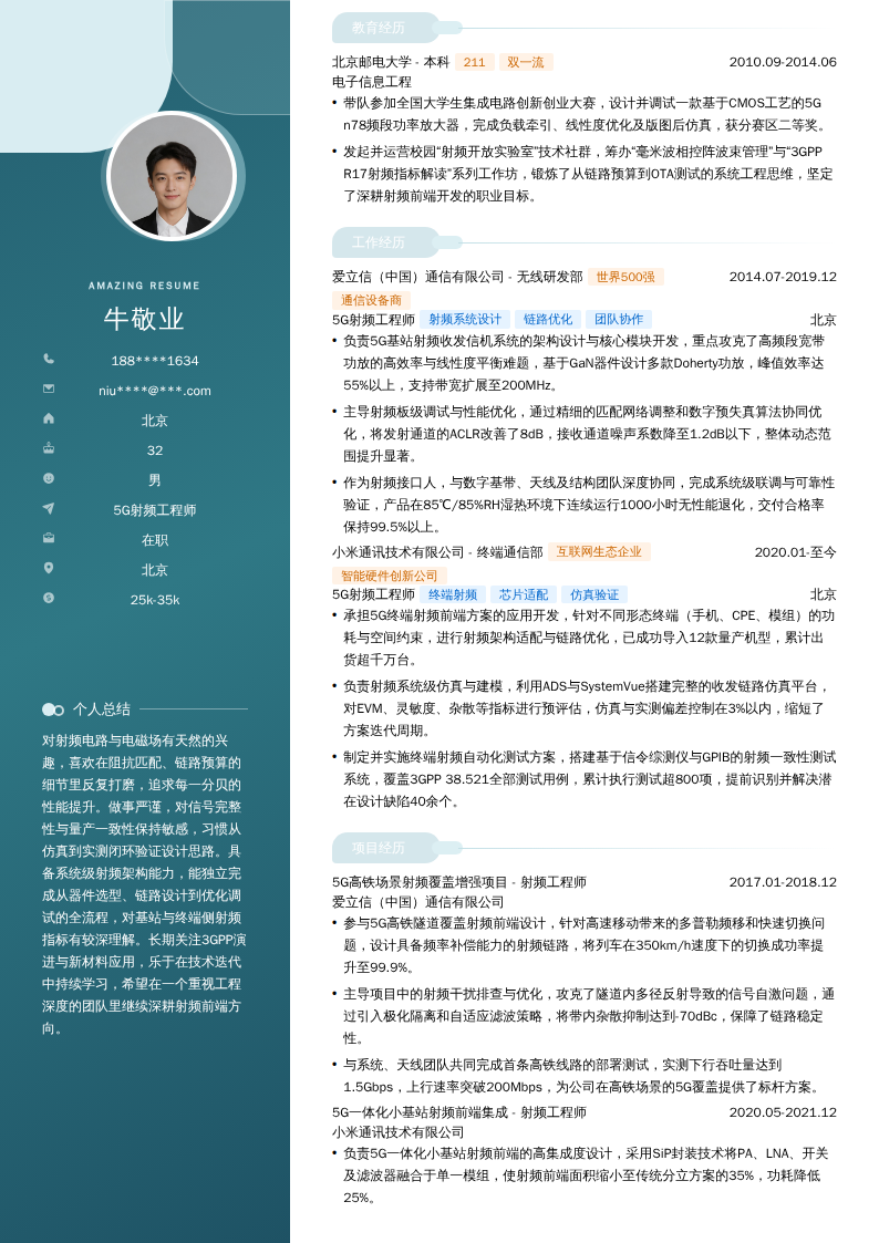 5G射频工程师简历模板