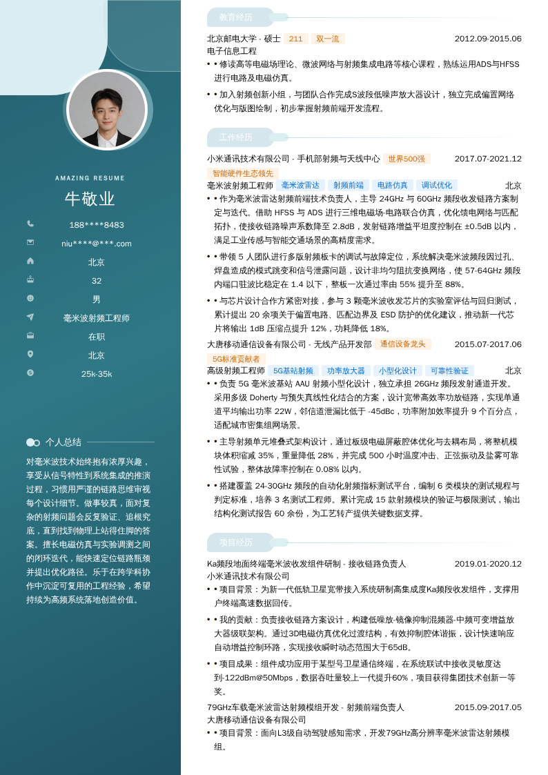 毫米波射频工程师简历模板