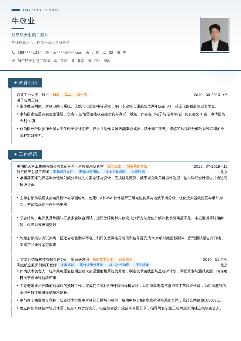 航空航天射频工程师简历模板