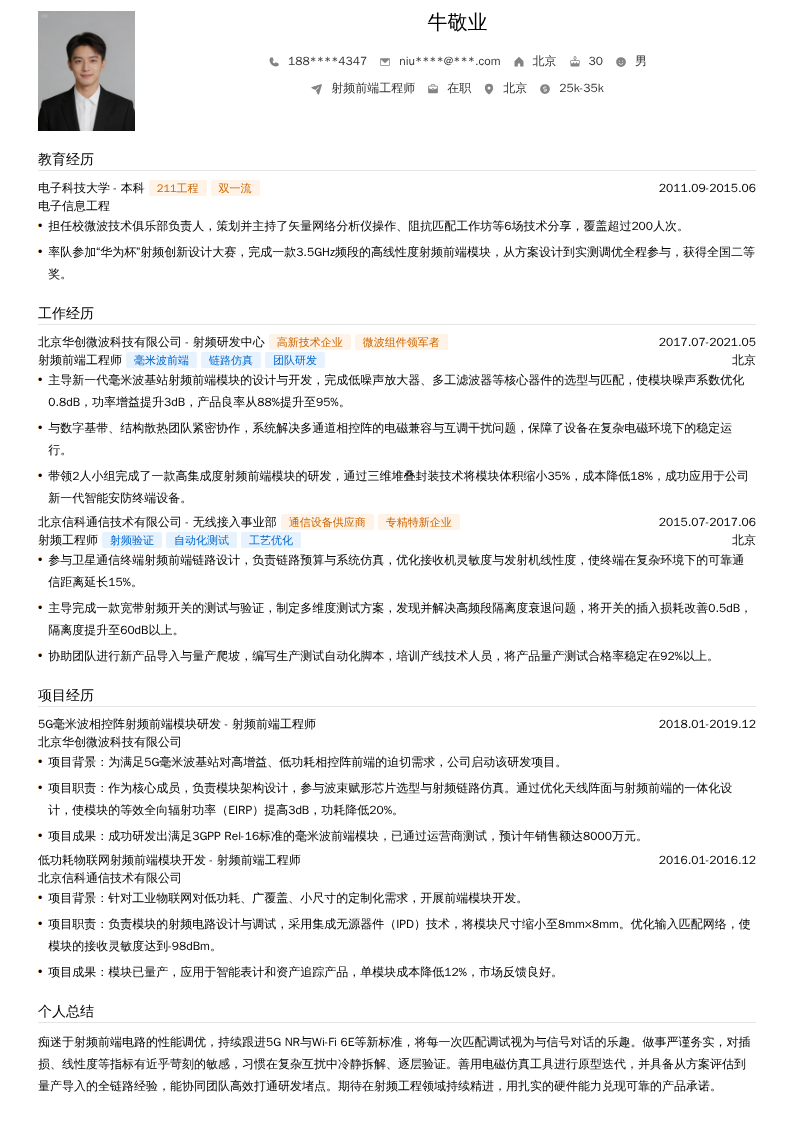 射频前端工程师简历模板