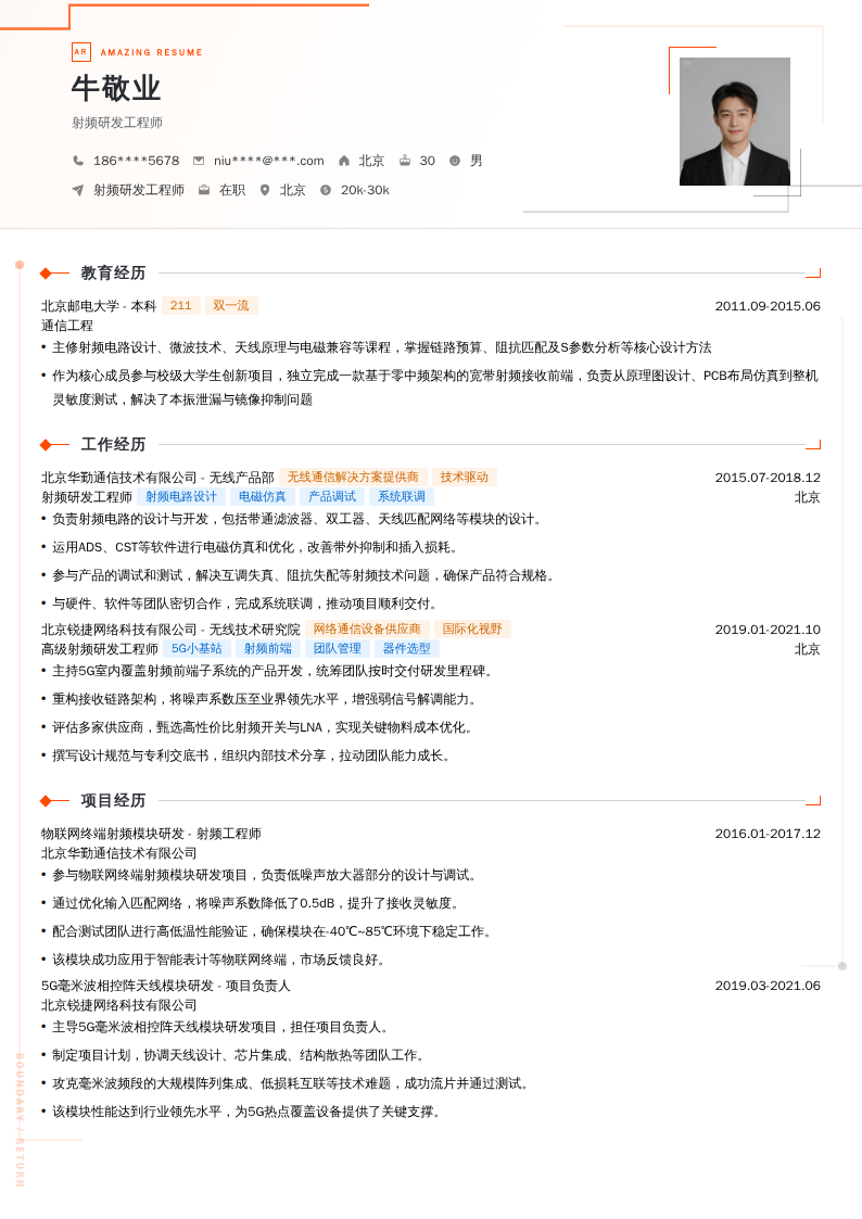 射频研发工程师简历模板