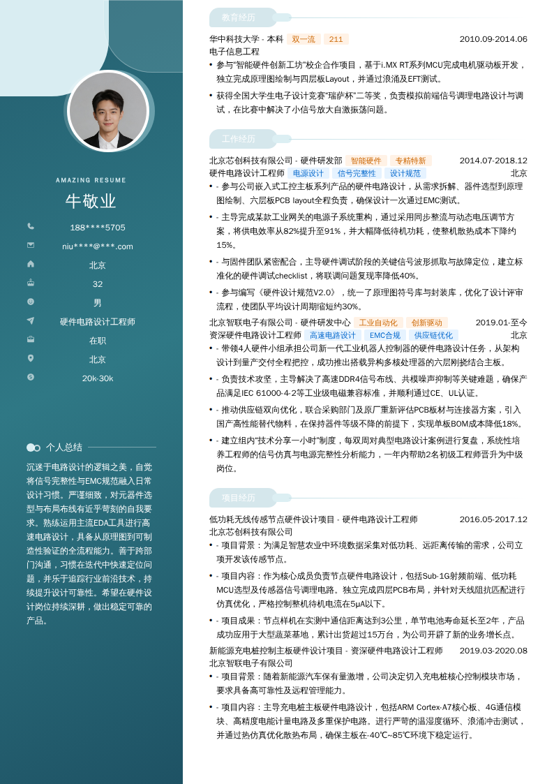 硬件电路设计工程师简历模板