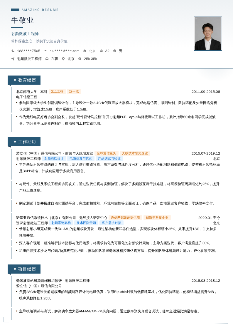 射频微波工程师简历模板