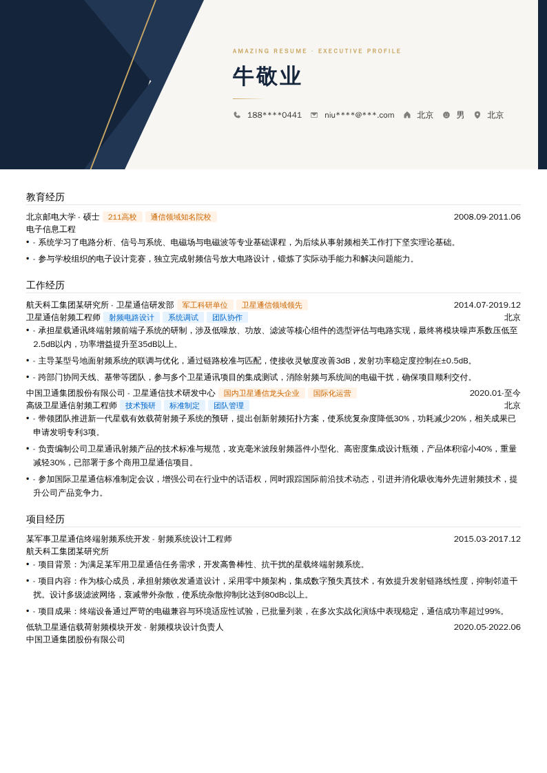 卫星通信射频工程师简历模板