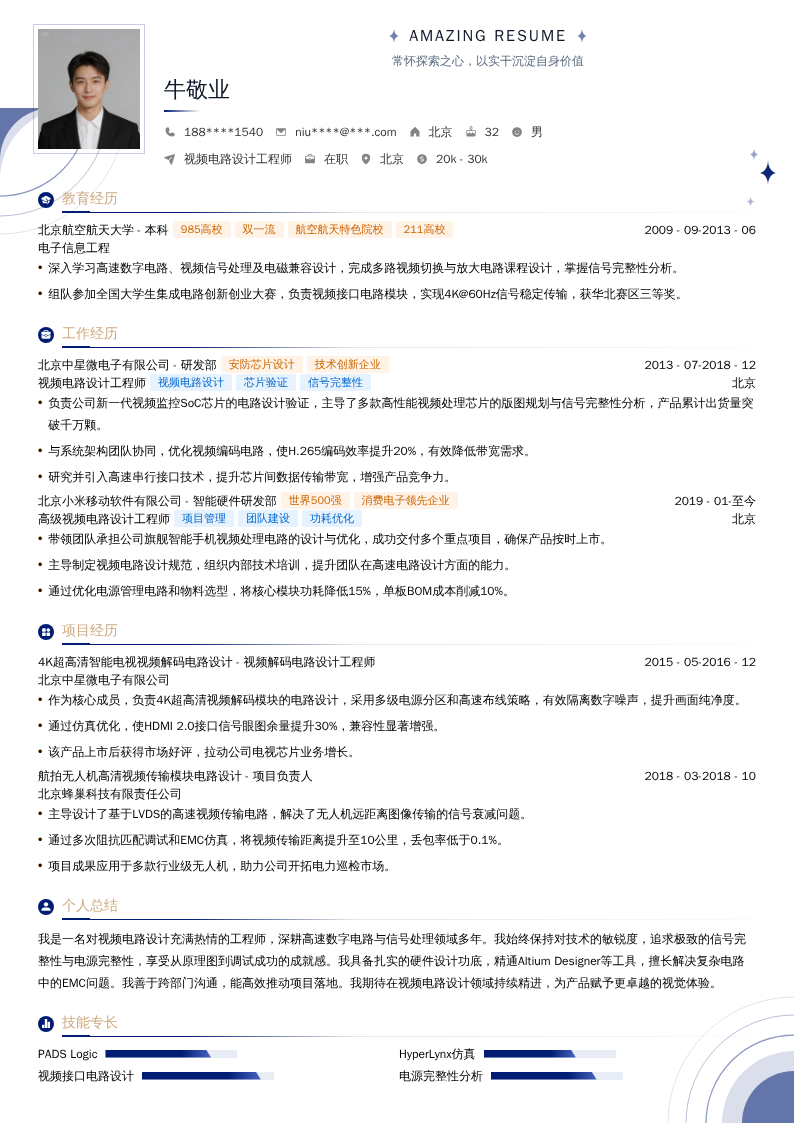视频电路设计工程师简历模板