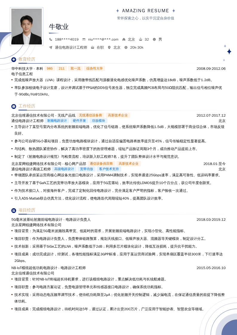 通信电路设计工程师简历模板