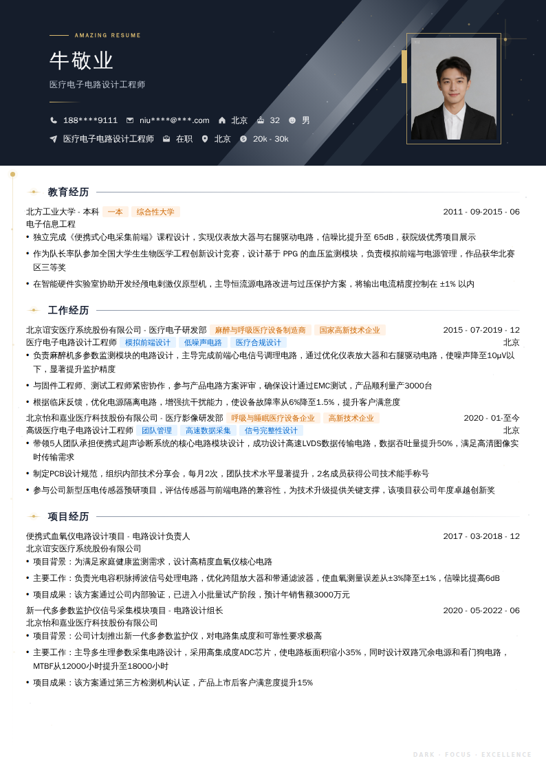 医疗电子电路设计工程师简历模板