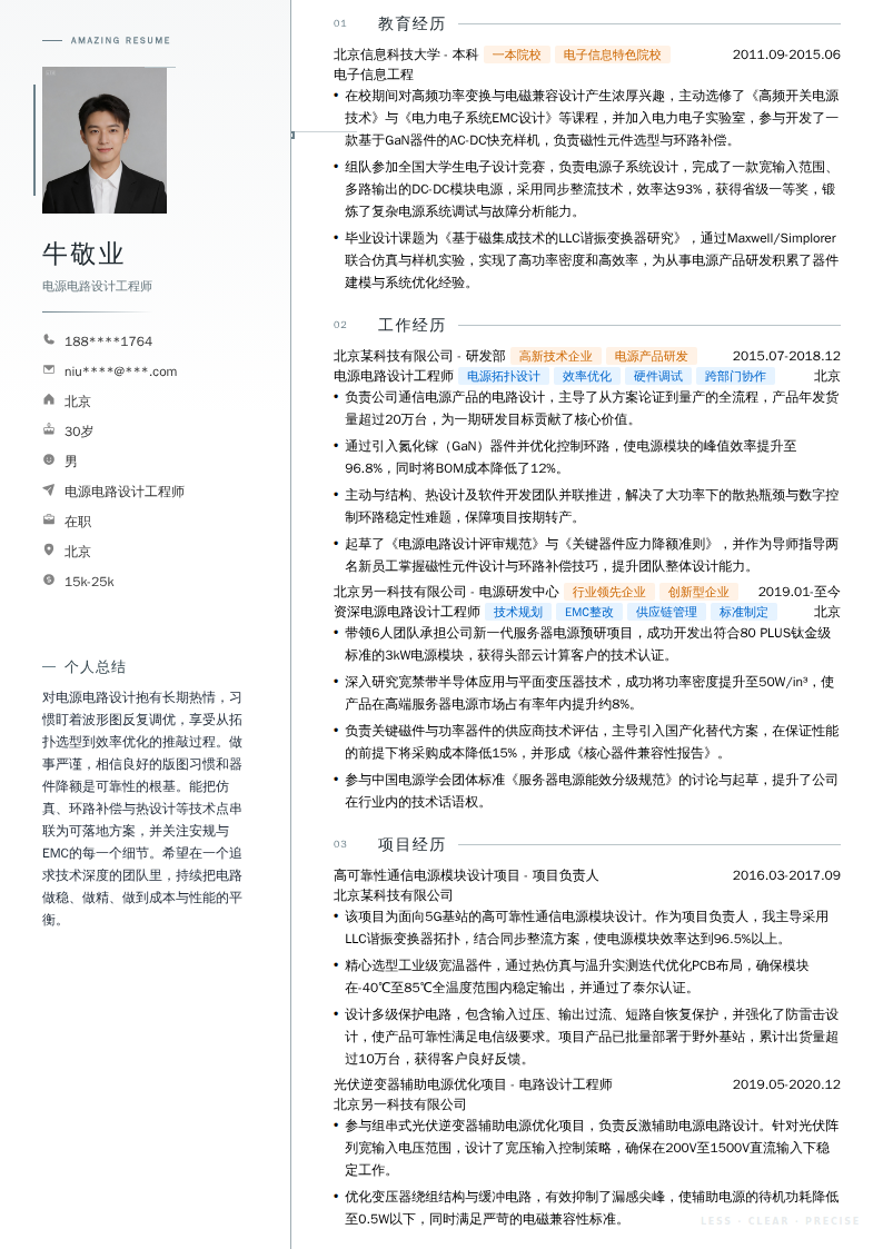 电源电路设计工程师简历模板