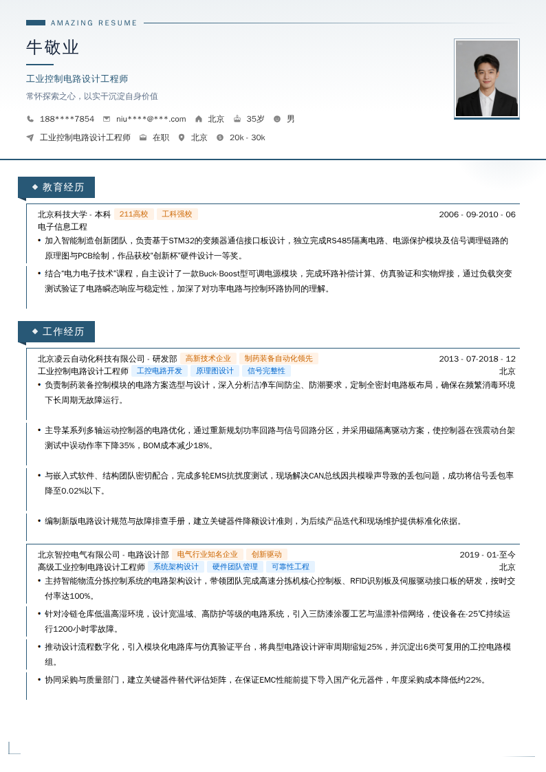 工业控制电路设计工程师简历模板